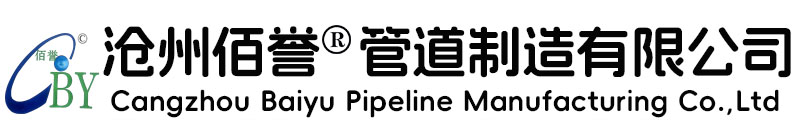 常見問題-滄州佰譽(yù)管道制造有限公司-滄州佰譽(yù)管道制造有限公司